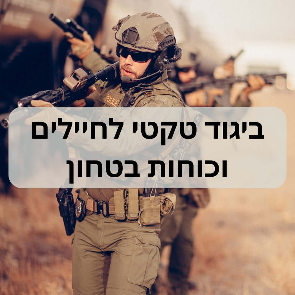 ביגוד טקטי לחיילים וכוחות בטחון: תכנון ויכולת