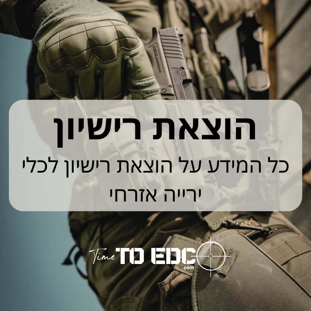 הוצאת רישיון לכלי ירייה אזרחי