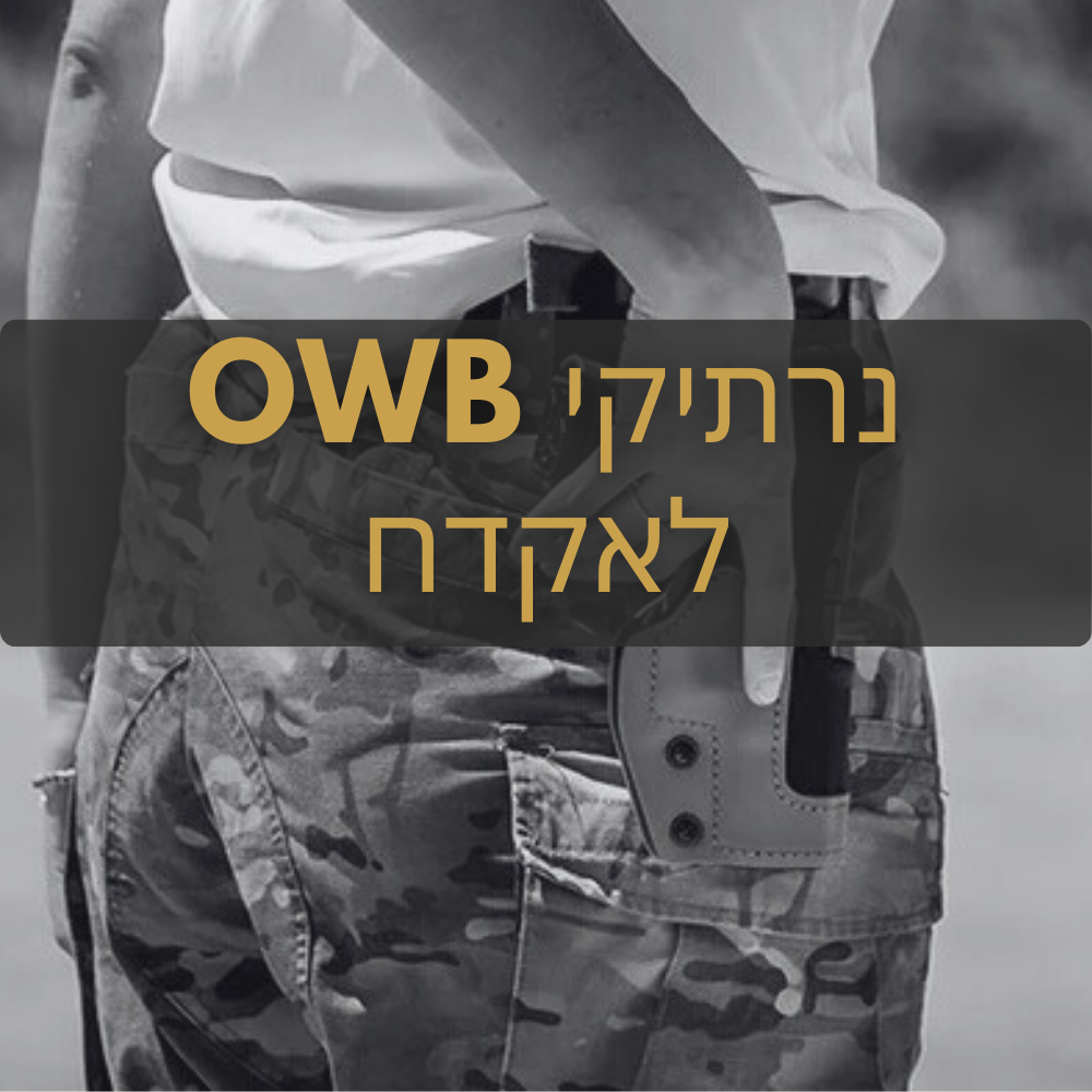 נרתיק אקדח חיצוני OWB, נרתיקים חיצוניים לאקדח, נרתיק פולימר OWB, נרתיק Kydex OWB, נרתיקים Glock חיצוניים, נרתיקים Sig Sauer OWB, נרתיקים CZ חיצוניים, נרתיק OWB FAB Defense, נרתיק OWB Orpaz, נרתיק OWB חיצוני לאימונים